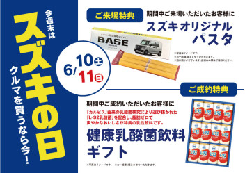 今週末１０日（土）１１日（日）はスズキの日！